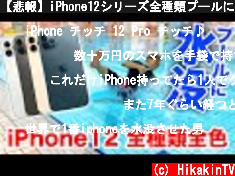 【悲報】iPhone12シリーズ全種類プールに水没！全カラー開封レビュー！【iPhone 12 Pro】【ヒカキンTV】  (c) HikakinTV